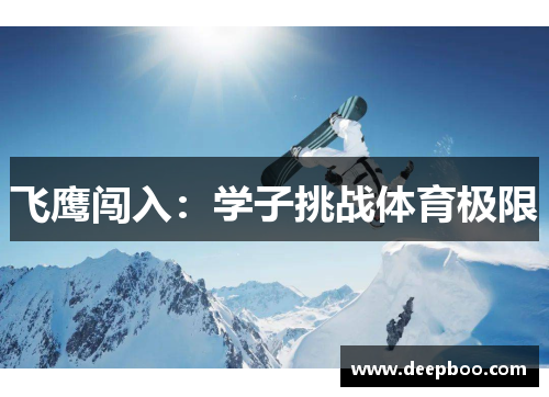 飞鹰闯入：学子挑战体育极限