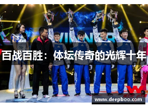 百战百胜：体坛传奇的光辉十年