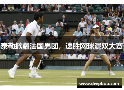 泰勒掀翻法国男团，速胜网球混双大赛