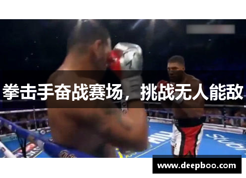 拳击手奋战赛场，挑战无人能敌