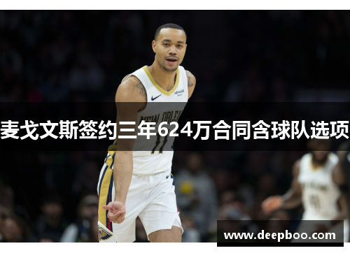 麦戈文斯签约三年624万合同含球队选项