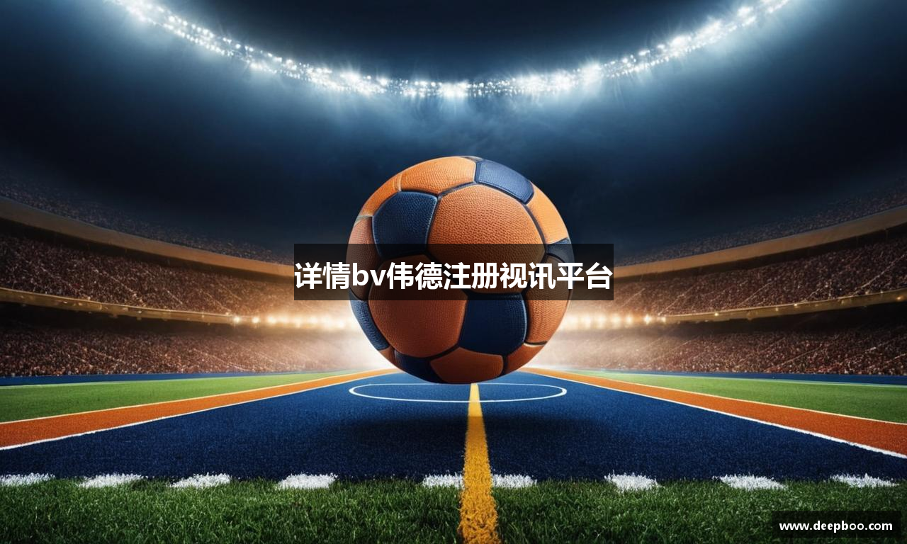 详情bv伟德注册视讯平台